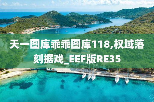 天一图库乖乖图库118,权域落刻据戏_EEF版RE35