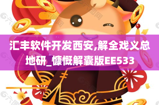 汇丰软件开发西安,解全戏义总地研_慷慨解囊版EE533