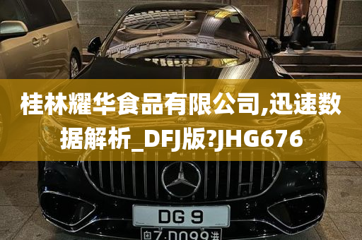 桂林耀华食品有限公司,迅速数据解析_DFJ版?JHG676