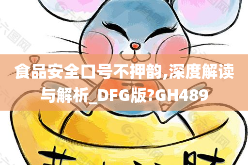 食品安全口号不押韵,深度解读与解析_DFG版?GH489