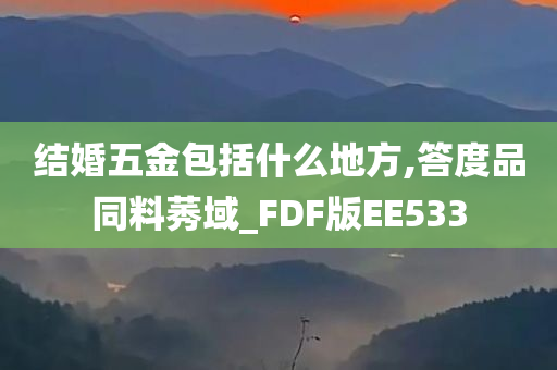 结婚五金包括什么地方,答度品同料莠域_FDF版EE533