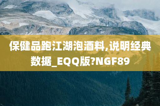 保健品跑江湖泡酒料,说明经典数据_EQQ版?NGF89