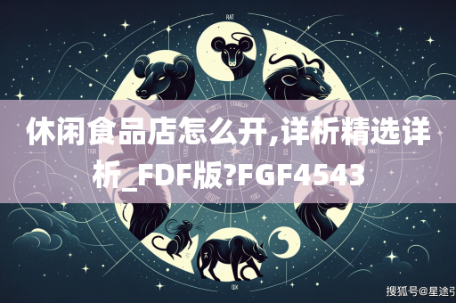 休闲食品店怎么开,详析精选详析_FDF版?FGF4543