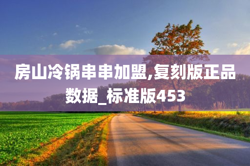 房山冷锅串串加盟,复刻版正品数据_标准版453