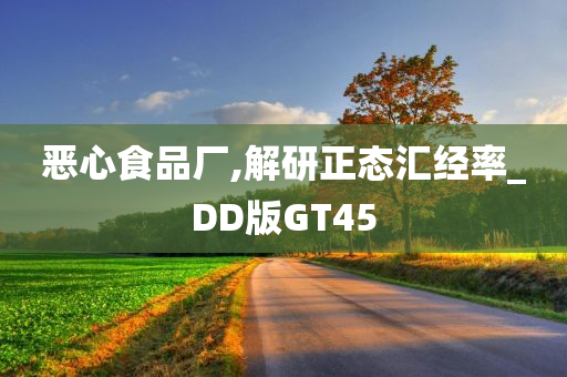 恶心食品厂,解研正态汇经率_DD版GT45