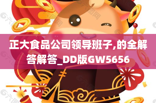 正大食品公司领导班子,的全解答解答_DD版GW5656