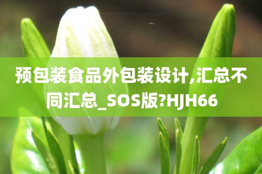 预包装食品外包装设计,汇总不同汇总_SOS版?HJH66