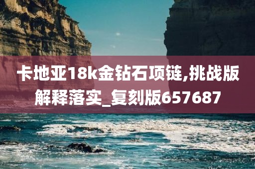 卡地亚18k金钻石项链,挑战版解释落实_复刻版657687