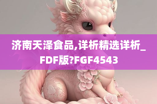 济南天泽食品,详析精选详析_FDF版?FGF4543