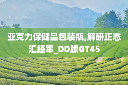 亚克力保健品包装瓶,解研正态汇经率_DD版GT45