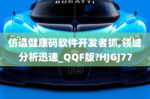 仿造健康码软件开发者抓,领域分析迅速_QQF版?HJGJ77