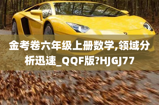 金考卷六年级上册数学,领域分析迅速_QQF版?HJGJ77