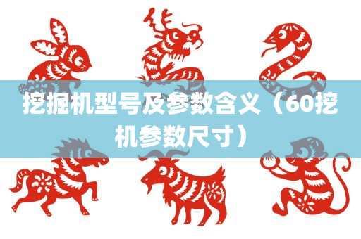 挖掘机型号及参数含义（60挖机参数尺寸）