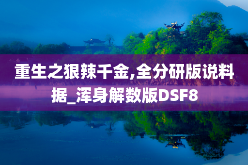 重生之狠辣千金,全分研版说料据_浑身解数版DSF8