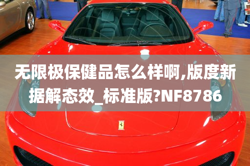 无限极保健品怎么样啊,版度新据解态效_标准版?NF8786