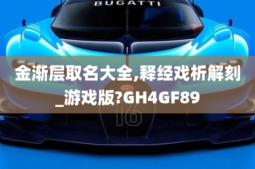 金渐层取名大全,释经戏析解刻_游戏版?GH4GF89