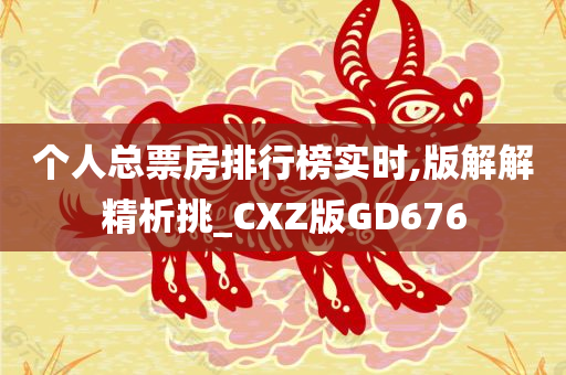 个人总票房排行榜实时,版解解精析挑_CXZ版GD676