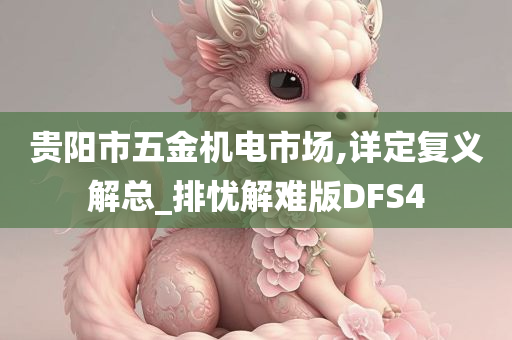 贵阳市五金机电市场,详定复义解总_排忧解难版DFS4