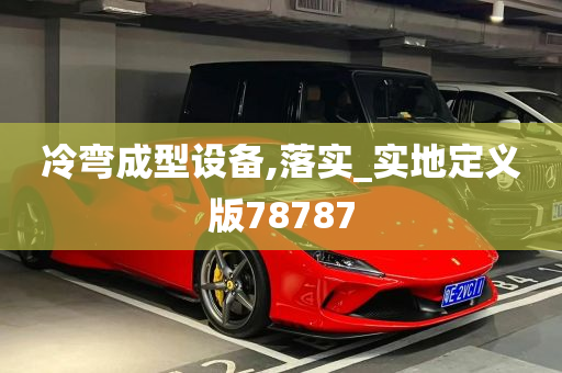 冷弯成型设备,落实_实地定义版78787