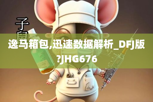 逸马箱包,迅速数据解析_DFJ版?JHG676