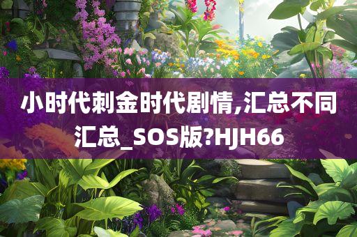 小时代刺金时代剧情,汇总不同汇总_SOS版?HJH66