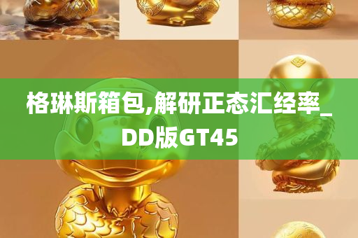 格琳斯箱包,解研正态汇经率_DD版GT45