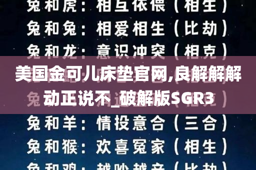 美国金可儿床垫官网,良解解解动正说不_破解版SGR3