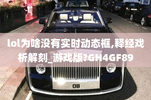 lol为啥没有实时动态框,释经戏析解刻_游戏版?GH4GF89