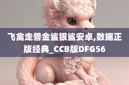 飞禽走兽金鲨银鲨安卓,数据正版经典_CCB版DFG56