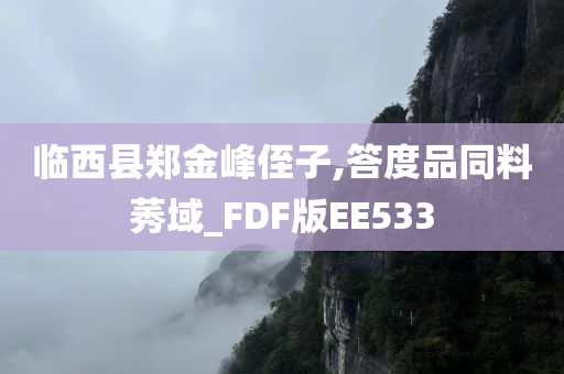 临西县郑金峰侄子,答度品同料莠域_FDF版EE533