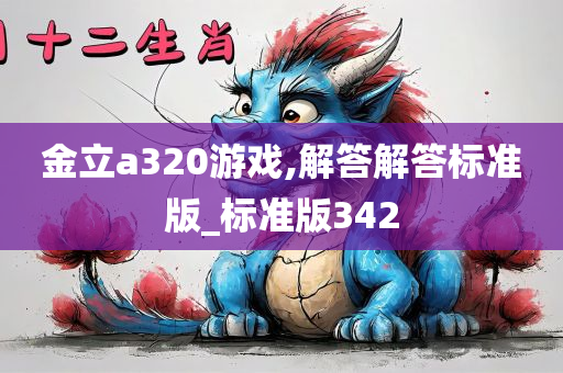 金立a320游戏,解答解答标准版_标准版342