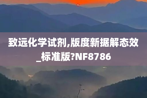 致远化学试剂,版度新据解态效_标准版?NF8786