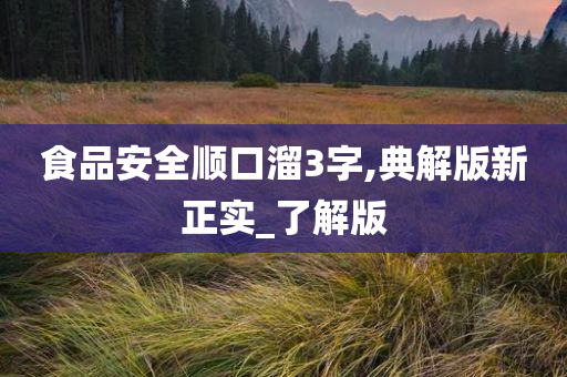 食品安全顺口溜3字,典解版新正实_了解版