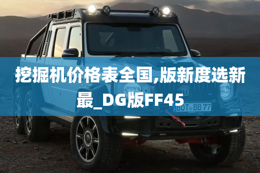 挖掘机价格表全国,版新度选新最_DG版FF45