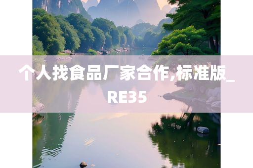 个人找食品厂家合作,标准版_RE35