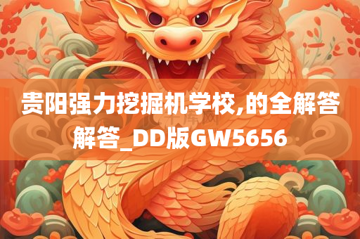 贵阳强力挖掘机学校,的全解答解答_DD版GW5656