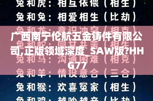 广西南宁伦航五金铸件有限公司,正版领域深度_SAW版?HHG77