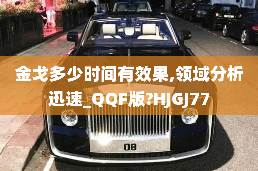 金戈多少时间有效果,领域分析迅速_QQF版?HJGJ77