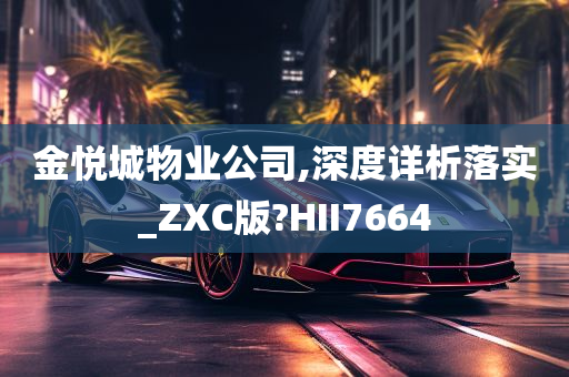 金悦城物业公司,深度详析落实_ZXC版?HII7664