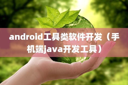 android工具类软件开发（手机端java开发工具）