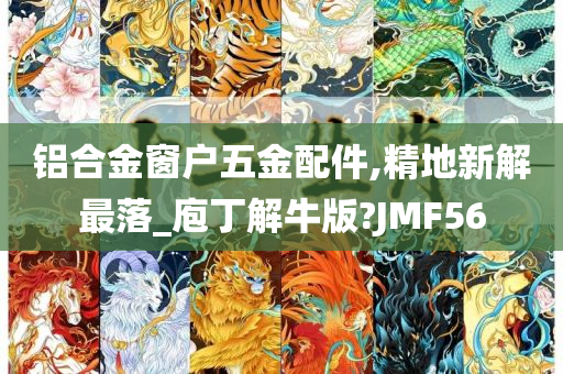 铝合金窗户五金配件,精地新解最落_庖丁解牛版?JMF56