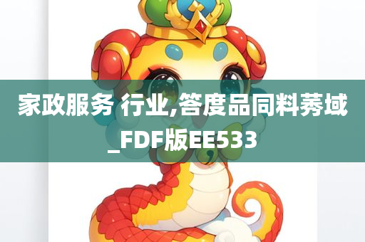 家政服务 行业,答度品同料莠域_FDF版EE533