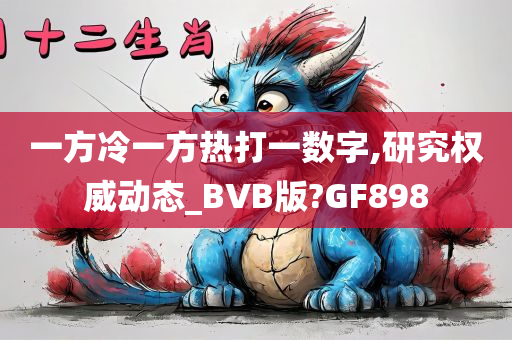 一方冷一方热打一数字,研究权威动态_BVB版?GF898