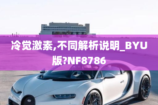 冷觉激素,不同解析说明_BYU版?NF8786