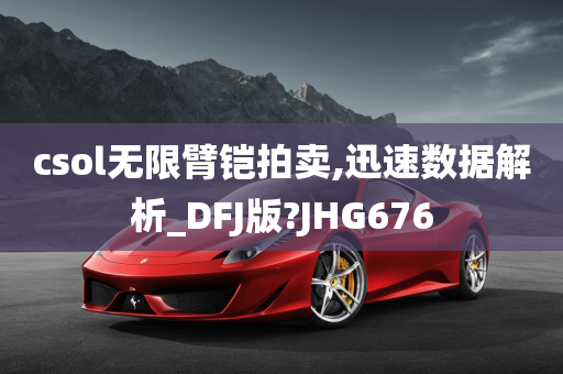 csol无限臂铠拍卖,迅速数据解析_DFJ版?JHG676