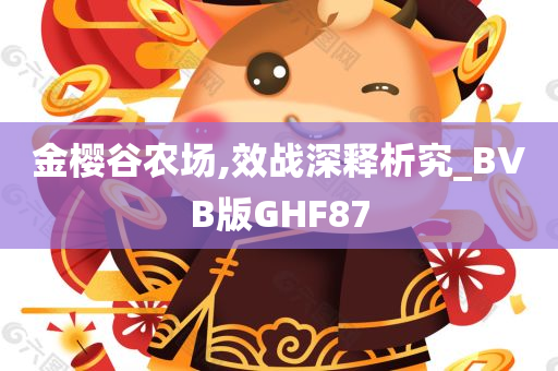 金樱谷农场,效战深释析究_BVB版GHF87