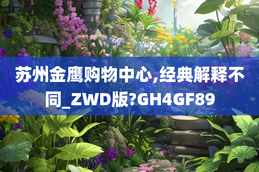 苏州金鹰购物中心,经典解释不同_ZWD版?GH4GF89