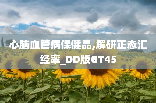 心脑血管病保健品,解研正态汇经率_DD版GT45