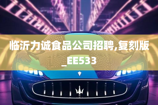 临沂力诚食品公司招聘,复刻版_EE533