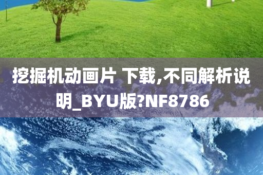 挖掘机动画片 下载,不同解析说明_BYU版?NF8786